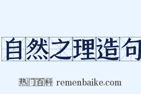 自然之理造句是什么意思的图片